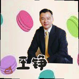 王铮